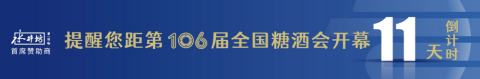 糖酒會,全國糖酒會,深圳糖酒會,春季糖酒會,秋季糖酒會,糖酒會時(shí)間,2025年糖酒會,2025年春季糖酒會,2025年秋季糖酒會,糖酒會展位,糖酒會展位預(yù)定,糖酒會展位預(yù)訂,糖酒會酒店,糖酒會酒店預(yù)定,糖酒會酒店預(yù)訂,糖酒會,全國糖酒會,成都糖酒會,春季糖酒會,秋季糖酒會,糖酒會時(shí)間,天津糖酒會,2025年糖酒會,2025年春季糖酒會,2025年秋季糖酒會,糖酒會展位,糖酒會展位