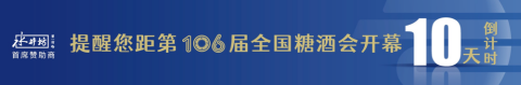 糖酒會(huì),全國(guó)糖酒會(huì),深圳糖酒會(huì),春季糖酒會(huì),秋季糖酒會(huì),糖酒會(huì)時(shí)間,2025年糖酒會(huì),2025年春季糖酒會(huì),2025年秋季糖酒會(huì),糖酒會(huì)展位,糖酒會(huì)展位預(yù)定,糖酒會(huì)展位預(yù)訂,糖酒會(huì)酒店,糖酒會(huì)酒店預(yù)定,糖酒會(huì)酒店預(yù)訂,糖酒會(huì),全國(guó)糖酒會(huì),成都糖酒會(huì),春季糖酒會(huì),秋季糖酒會(huì),糖酒會(huì)時(shí)間,天津糖酒會(huì),2025年糖酒會(huì),2025年春季糖酒會(huì),2025年秋季糖酒會(huì),糖酒會(huì)展位,糖酒會(huì)展位