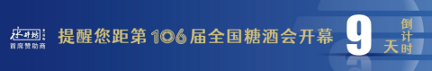 糖酒會,全國糖酒會,深圳糖酒會,春季糖酒會,秋季糖酒會,糖酒會時間,2025年糖酒會,2025年春季糖酒會,2025年秋季糖酒會,糖酒會展位,糖酒會展位預定,糖酒會展位預訂,糖酒會酒店,糖酒會酒店預定,糖酒會酒店預訂,糖酒會,全國糖酒會,成都糖酒會,春季糖酒會,秋季糖酒會,糖酒會時間,天津糖酒會,2025年糖酒會,2025年春季糖酒會,2025年秋季糖酒會,糖酒會展位,糖酒會展位