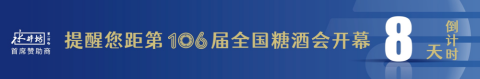 糖酒會(huì),全國糖酒會(huì),深圳糖酒會(huì),春季糖酒會(huì),秋季糖酒會(huì),糖酒會(huì)時(shí)間,2025年糖酒會(huì),2025年春季糖酒會(huì),2025年秋季糖酒會(huì),糖酒會(huì)展位,糖酒會(huì)展位預(yù)定,糖酒會(huì)展位預(yù)訂,糖酒會(huì)酒店,糖酒會(huì)酒店預(yù)定,糖酒會(huì)酒店預(yù)訂,糖酒會(huì),全國糖酒會(huì),成都糖酒會(huì),春季糖酒會(huì),秋季糖酒會(huì),糖酒會(huì)時(shí)間,天津糖酒會(huì),2025年糖酒會(huì),2025年春季糖酒會(huì),2025年秋季糖酒會(huì),糖酒會(huì)展位,糖酒會(huì)展位