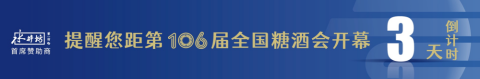 糖酒會(huì),全國糖酒會(huì),深圳糖酒會(huì),春季糖酒會(huì),秋季糖酒會(huì),糖酒會(huì)時(shí)間,2025年糖酒會(huì),2025年春季糖酒會(huì),2025年秋季糖酒會(huì),糖酒會(huì)展位,糖酒會(huì)展位預(yù)定,糖酒會(huì)展位預(yù)訂,糖酒會(huì)酒店,糖酒會(huì)酒店預(yù)定,糖酒會(huì)酒店預(yù)訂,糖酒會(huì),全國糖酒會(huì),成都糖酒會(huì),春季糖酒會(huì),秋季糖酒會(huì),糖酒會(huì)時(shí)間,天津糖酒會(huì),2025年糖酒會(huì),2025年春季糖酒會(huì),2025年秋季糖酒會(huì),糖酒會(huì)展位,糖酒會(huì)展位