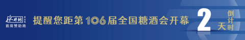 糖酒會(huì),全國糖酒會(huì),深圳糖酒會(huì),春季糖酒會(huì),秋季糖酒會(huì),糖酒會(huì)時(shí)間,2025年糖酒會(huì),2025年春季糖酒會(huì),2025年秋季糖酒會(huì),糖酒會(huì)展位,糖酒會(huì)展位預(yù)定,糖酒會(huì)展位預(yù)訂,糖酒會(huì)酒店,糖酒會(huì)酒店預(yù)定,糖酒會(huì)酒店預(yù)訂,糖酒會(huì),全國糖酒會(huì),成都糖酒會(huì),春季糖酒會(huì),秋季糖酒會(huì),糖酒會(huì)時(shí)間,天津糖酒會(huì),2025年糖酒會(huì),2025年春季糖酒會(huì),2025年秋季糖酒會(huì),糖酒會(huì)展位,糖酒會(huì)展位