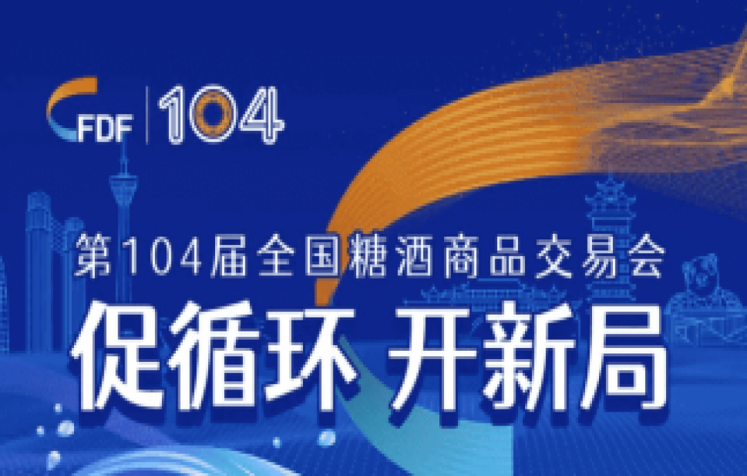 第104屆全國糖酒會官方論壇活動、重量級嘉賓權(quán)威發(fā)布！