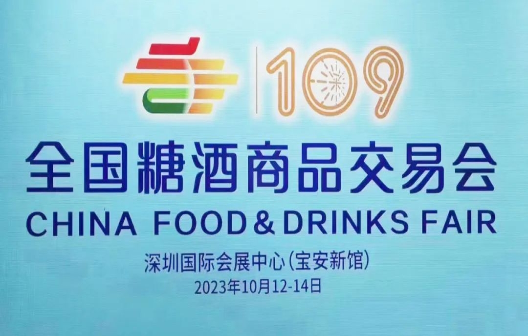 定了！10月12~14日，第109屆糖酒會（2023年秋糖）花落深圳！