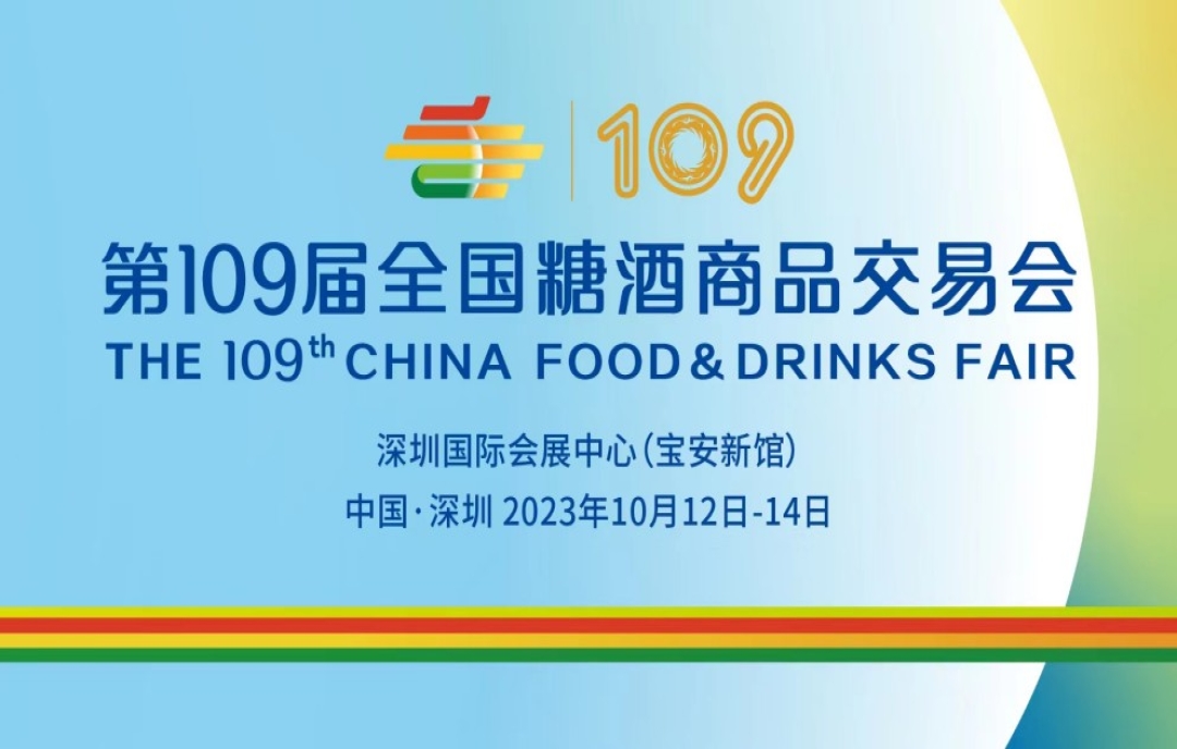 探秘2023年秋季深圳糖酒會(huì)，糖酒業(yè)精彩盛會(huì)不容錯(cuò)過！