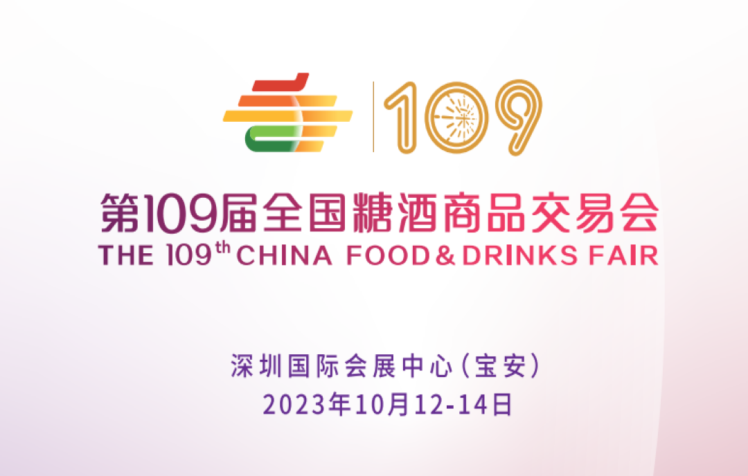 熱烈歡迎您參加2023第 109 屆全國(guó)糖酒商品交易會(huì)（深圳秋糖）！