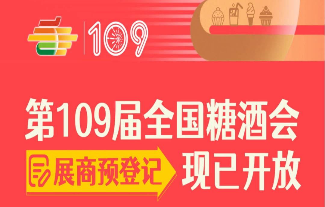 2023第109屆全國(guó)糖酒會(huì)（深圳秋糖會(huì)）展商預(yù)登記現(xiàn)已開(kāi)放（附展商證注冊(cè)詳細(xì)流程）