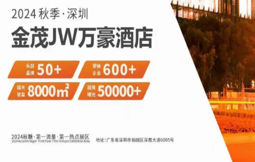 2024深圳秋糖開搶，金茂深圳JW萬豪酒店開局火爆！