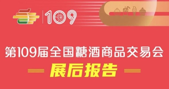 第109屆全國糖酒會——展后報告