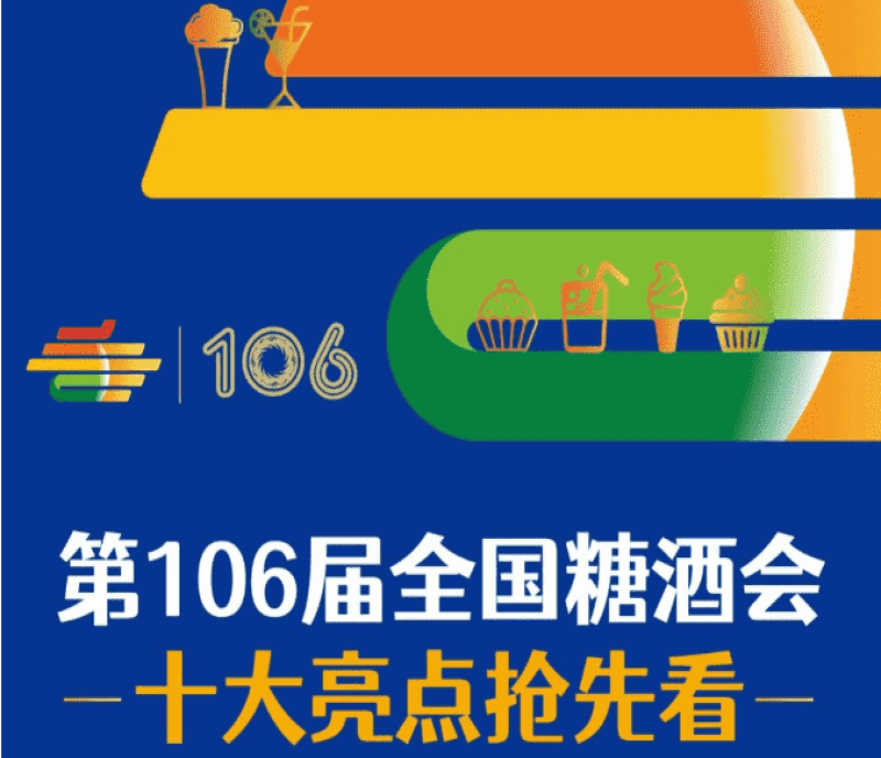 第106屆全國糖酒會——十大亮點搶先看