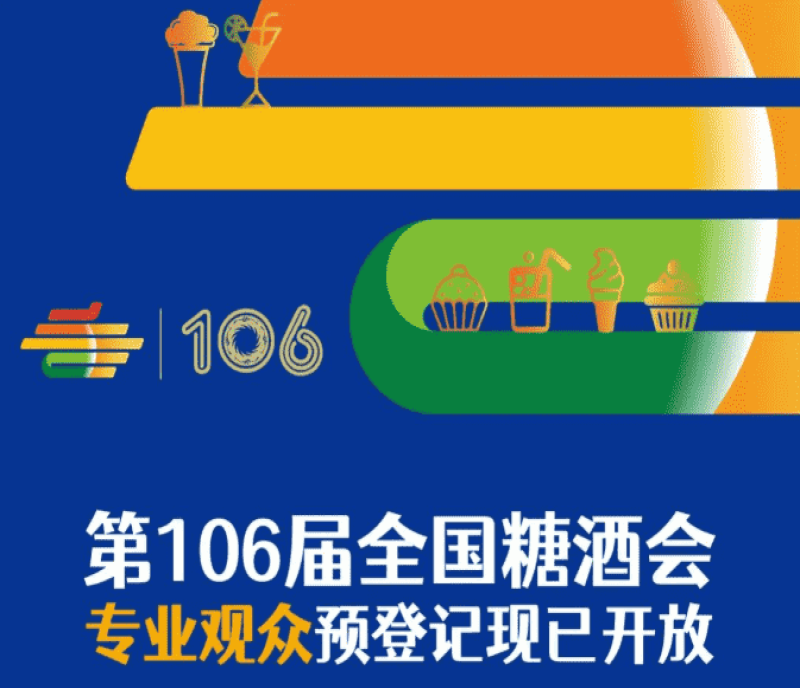 2022成都全國(guó)糖酒會(huì)觀眾在線(xiàn)預(yù)登記流程