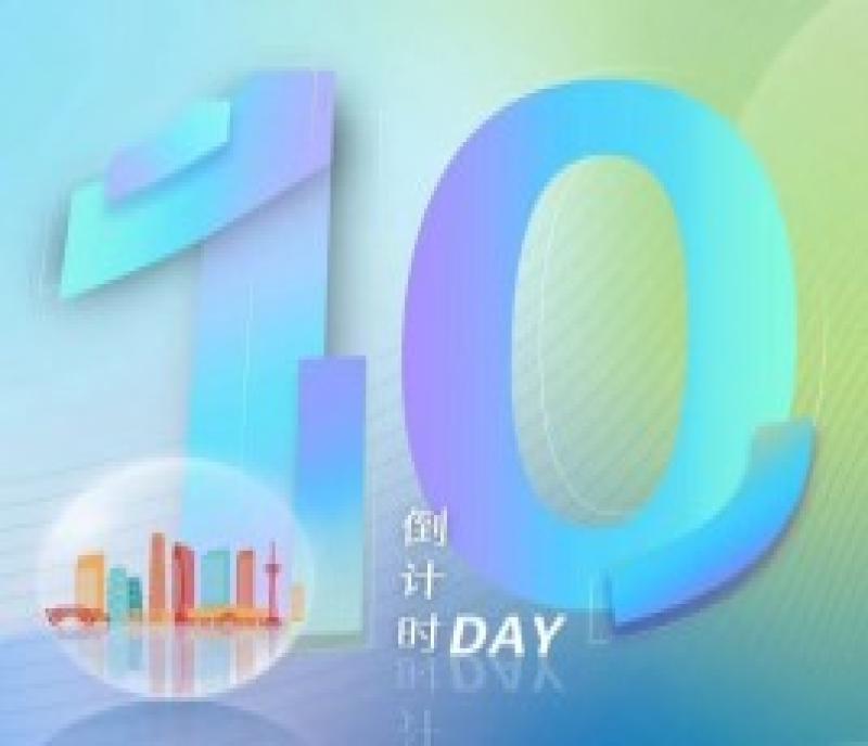 第106屆全國(guó)糖酒會(huì)——倒計(jì)時(shí)10天！