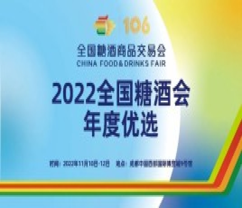 “2022全國(guó)糖酒會(huì)年度優(yōu)選”80款年度優(yōu)選產(chǎn)品名單公布！