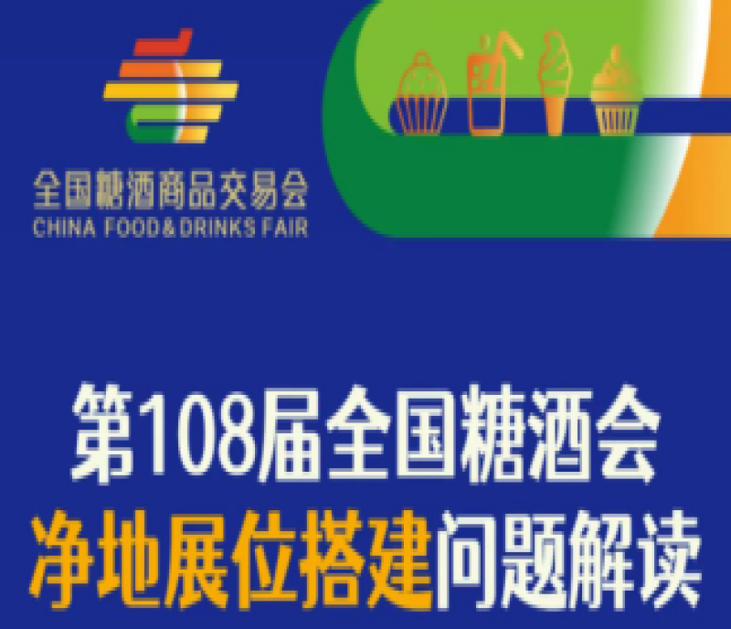 2023第108屆成都春季全國(guó)糖酒會(huì)（成都糖酒會(huì)）凈地展位搭建問題解讀