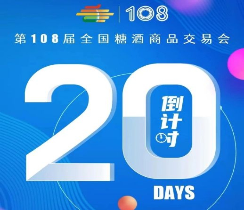 2023第108屆成都春季全國(guó)糖酒會(huì)——倒計(jì)時(shí)20天！