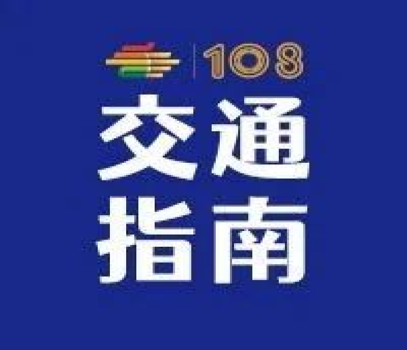 第108屆全國糖酒會(huì)——交通指南