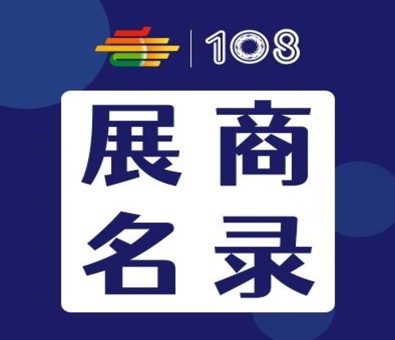 2023年第108屆成都春季全國糖酒會(huì)調(diào)味品及配料展區(qū)展商名錄