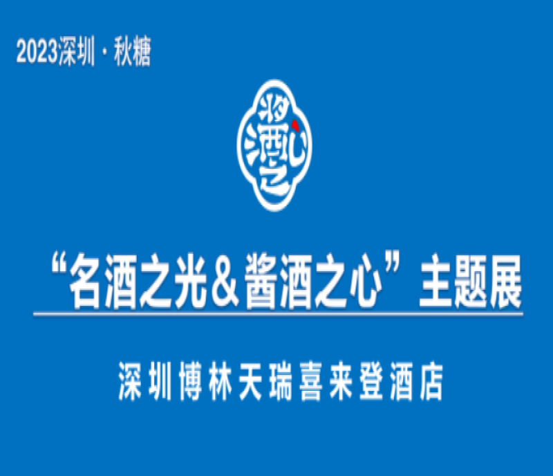 2023深圳秋季糖酒會(huì)“名酒之光&醬酒之心”主題展--博林天瑞喜來(lái)登酒店