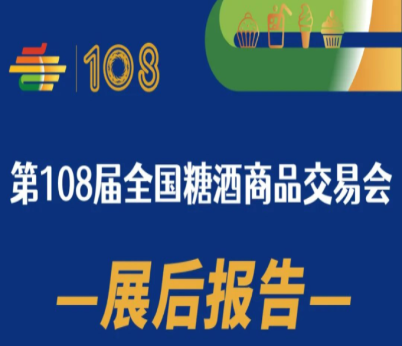 第108屆成都全國糖酒商品交易會(huì)——展后報(bào)告