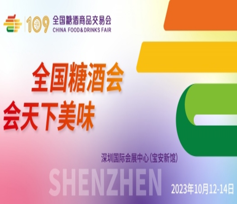 第109屆全國(guó)糖酒商品交易會(huì)將于2023年10月12-14日在深圳舉辦！