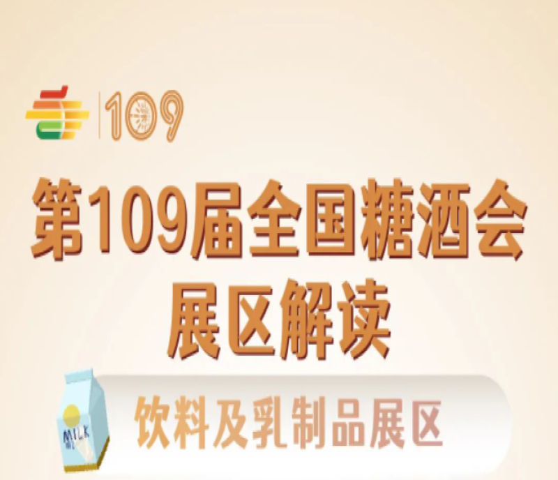 2023第109屆秋季全國(guó)糖酒會(huì)（深圳秋糖）飲料及乳制品展區(qū)解讀