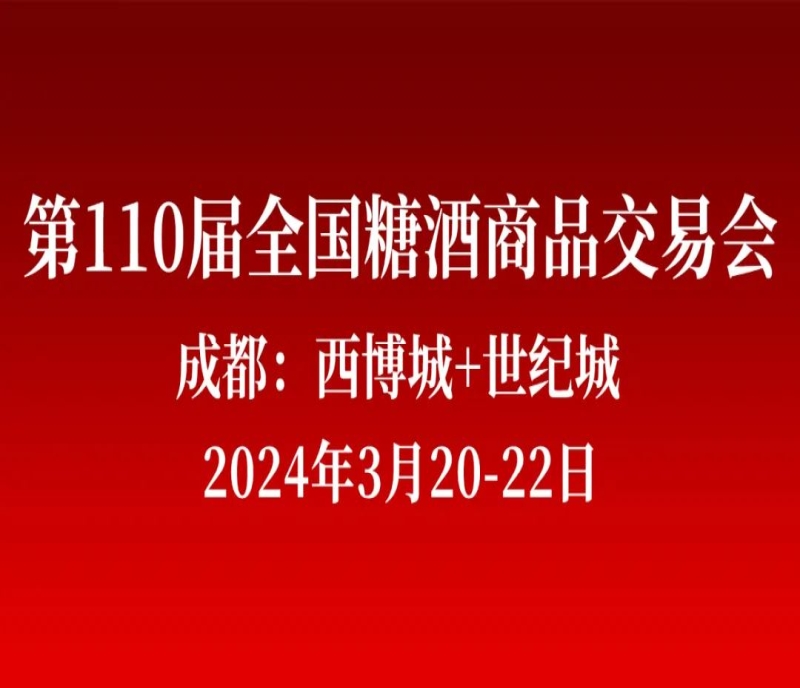 一城雙館，再續(xù)輝煌！第110屆成都糖酒會（春糖）將于2024年3月20-22日在成都舉辦